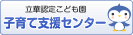 立華認定こども園子育て支援センター