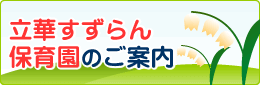 立華すずらん　保育園のご案内