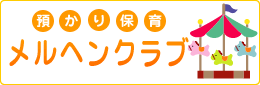 預かり保育　メルヘンクラブ