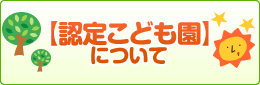 認定こども園について