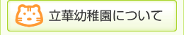 立華幼稚園について