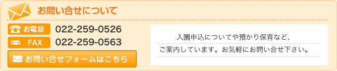 入園申込についてや預かり保育など、ご案内しています。お気軽にお問い合せ下さい。