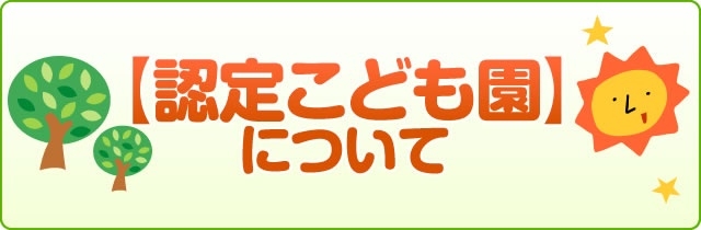 認定こども園について