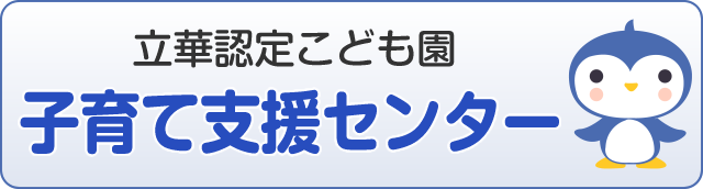 立華認定こども園子育て支援センター