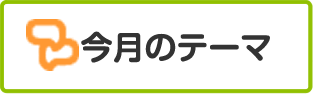 今月のテーマ