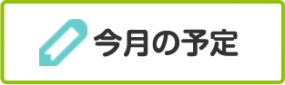 今月の予定