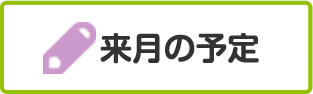 来月の予定