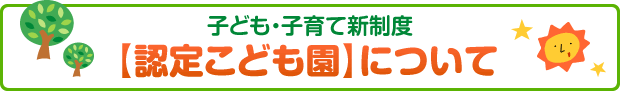 認定こども園について